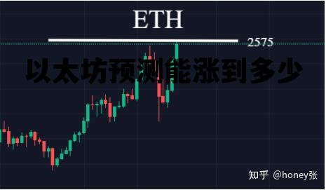 关于以太坊预测能涨到多少的信息