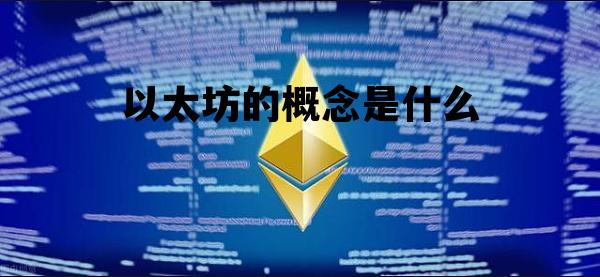 以太坊的概念是什么 以太坊的概念是什么意思