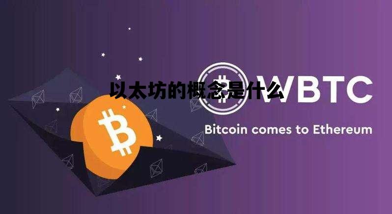 以太坊的概念是什么 以太坊的概念是什么意思