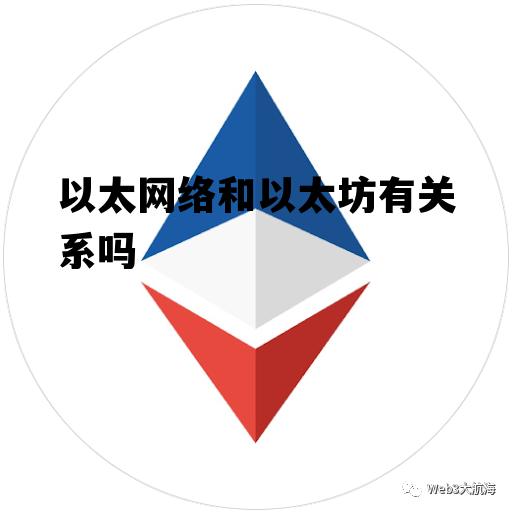 包含以太网络和以太坊有关系吗的词条