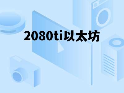2080ti以太坊 2080ti以太坊超频参数