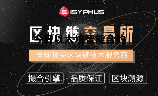 今日以太坊智能合约 以太坊智能合约安全吗