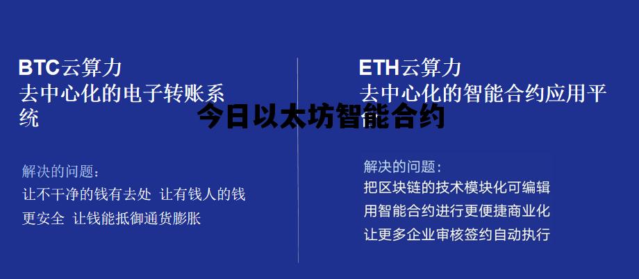 今日以太坊智能合约 以太坊智能合约安全吗