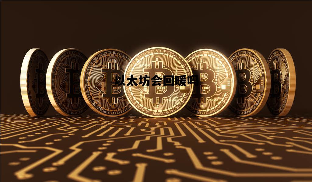 以太坊会回暖吗 以太坊还会继续下跌吗