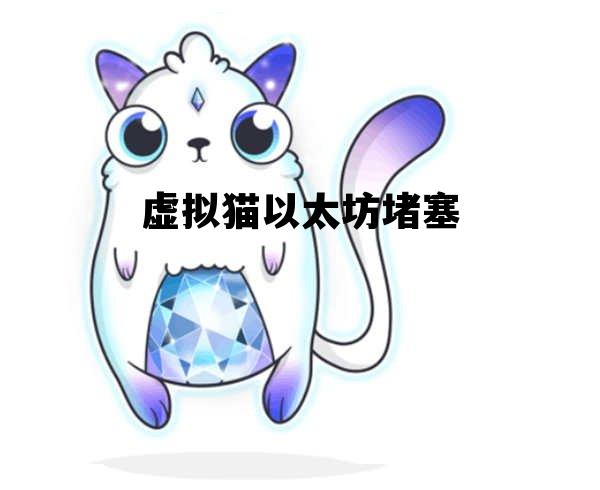 虚拟猫以太坊堵塞 以太坊 虚拟机