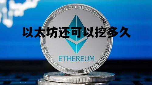 以太坊还可以挖多久 以太坊能挖到2021年吗