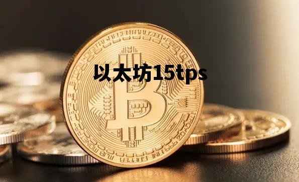 以太坊15tps 以太坊币今日价格行情