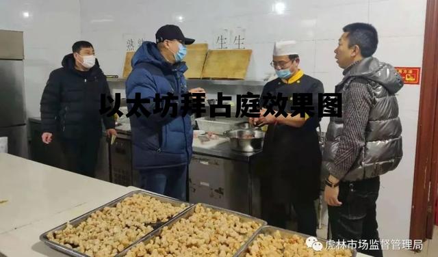 关于以太坊拜占庭效果图的信息