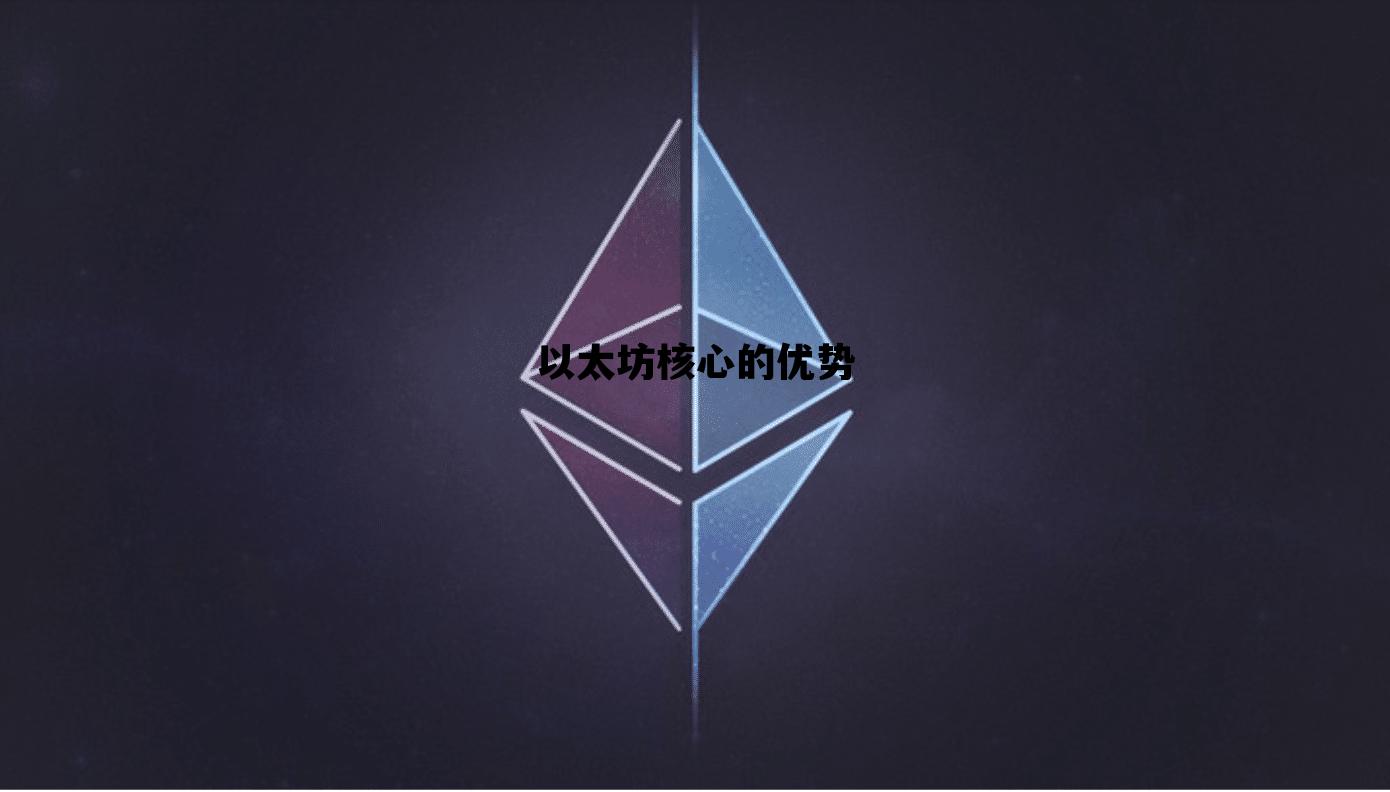 以太坊核心的优势 以太坊的核心价值观在于什么