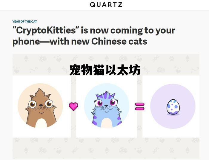 宠物猫以太坊 以太猫cryptokitties