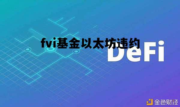 fvi基金以太坊违约 以太坊基金bzz是真的吗