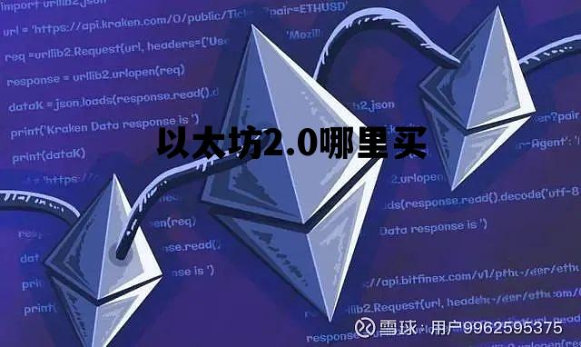 以太坊2.0哪里买 以太坊20上线了吗