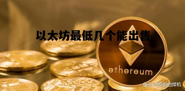 以太坊最低几个能出售 以太坊最低交易限制额度是多少