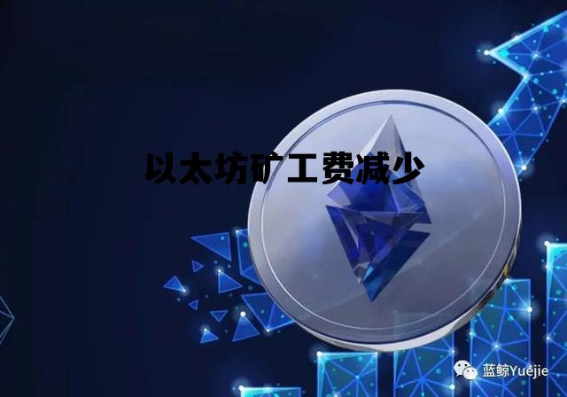 以太坊矿工费减少 以太坊20gas矿工费