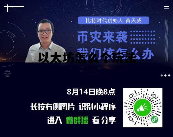 以太坊怎么个玩法 以太坊怎么操作,懂行的教一下