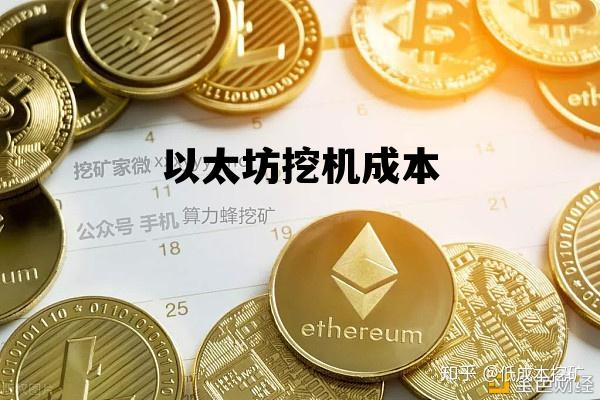 以太坊挖机成本 挖以太坊矿机多少钱一个