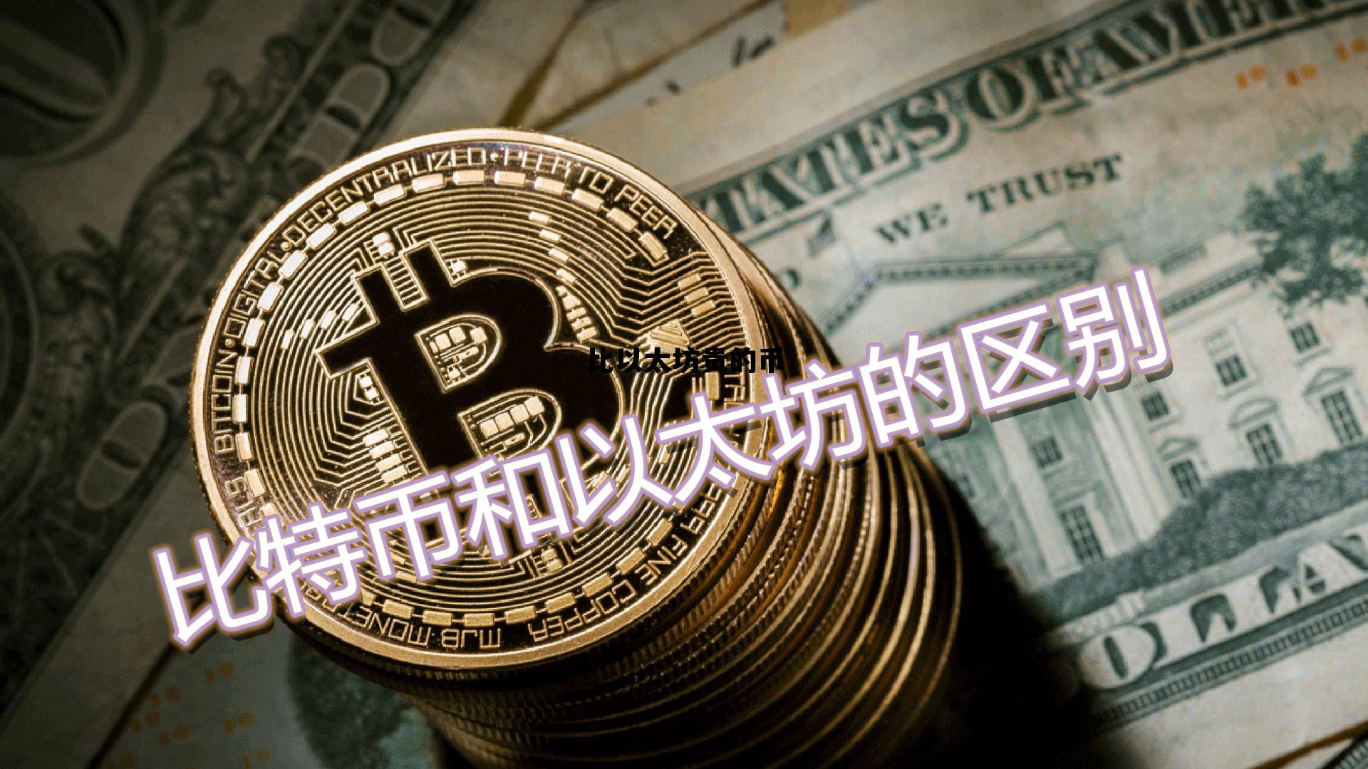 比以太坊贵的币 以太坊最贵价格是多少