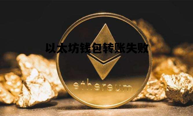 以太坊钱包转账失败 以太坊转账pending