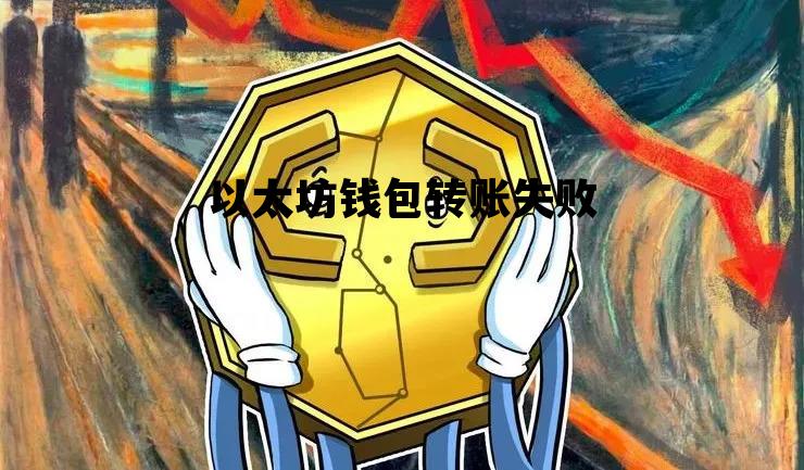 以太坊钱包转账失败 以太坊转账pending