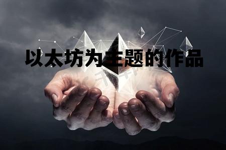 以太坊为主题的作品 以太坊热议
