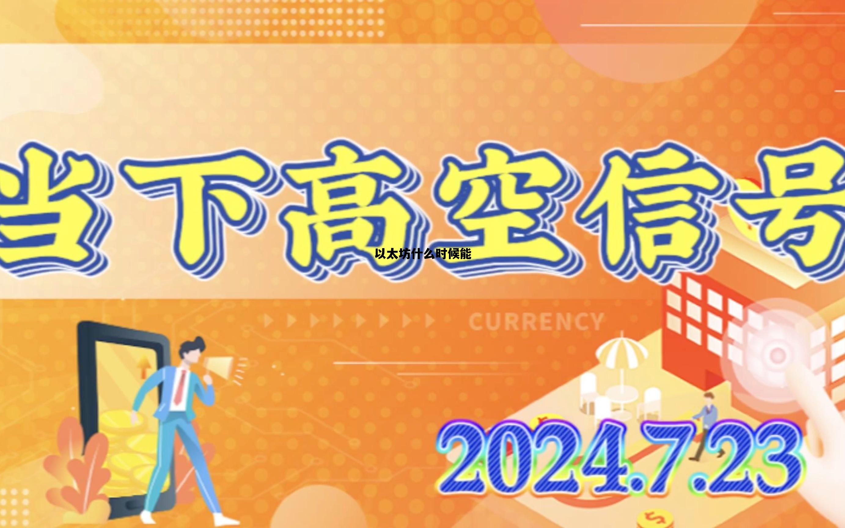 以太坊什么时候能 以太坊什么时候能开网