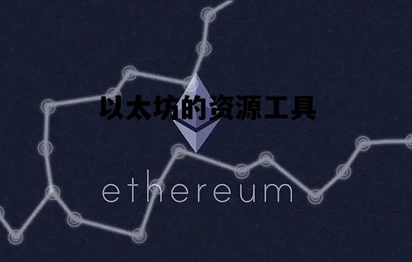 以太坊的资源工具 以太坊的应用在哪里