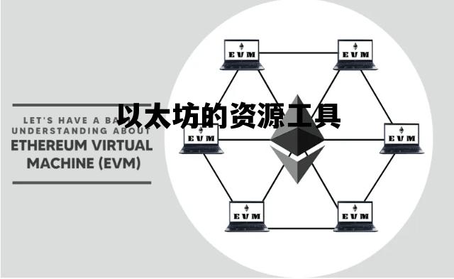 以太坊的资源工具 以太坊的应用在哪里