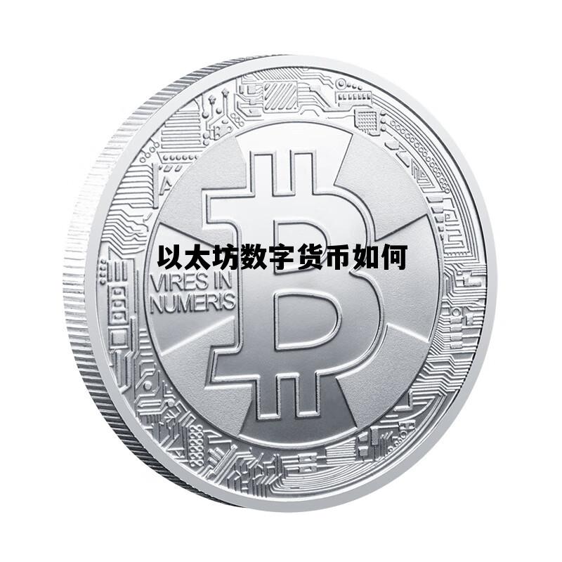 以太坊数字货币如何 以太坊数字货币怎么玩