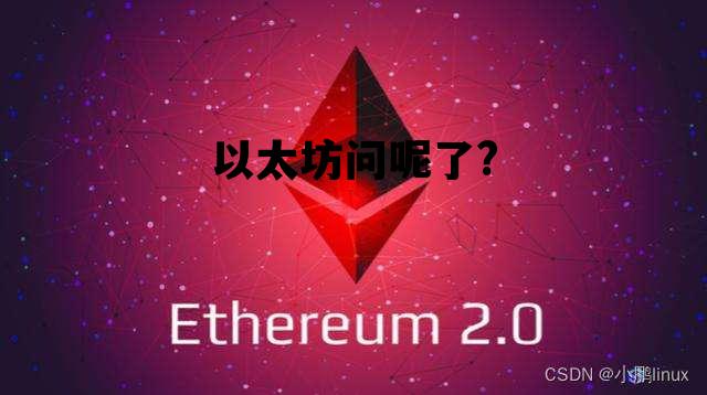 以太坊问呢了? 以太坊最近怎么了