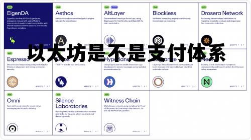 以太坊是不是支付体系 以太付和以太坊有什么关系