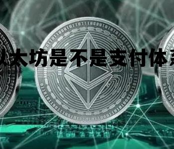 以太坊是不是支付体系 以太付和以太坊有什么关系