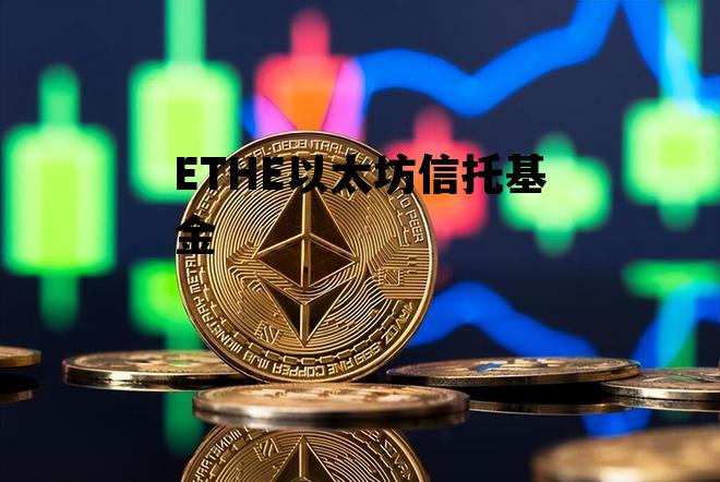 ETHE以太坊信托基金 以太坊基金会有多少eth