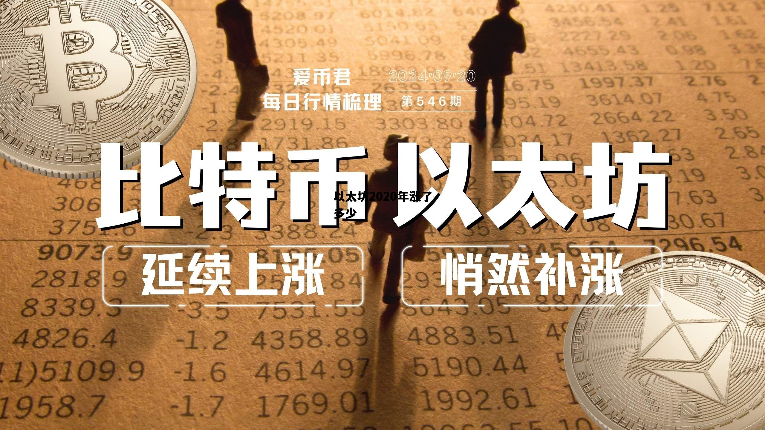 以太坊2020年涨了多少 以太坊2020年的价格最新分析