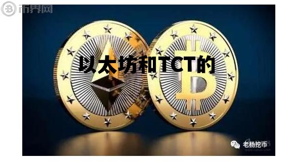 以太坊和TCT的 tct币和以太坊有什么关系