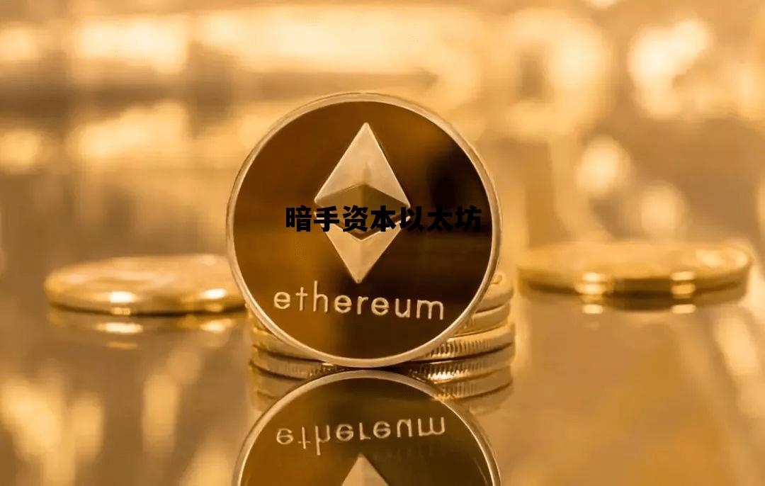 暗手资本以太坊 以太坊资金流向