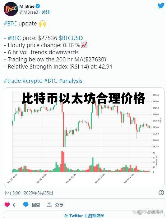 比特币以太坊合理价格 比特币以太坊合理价格是多少