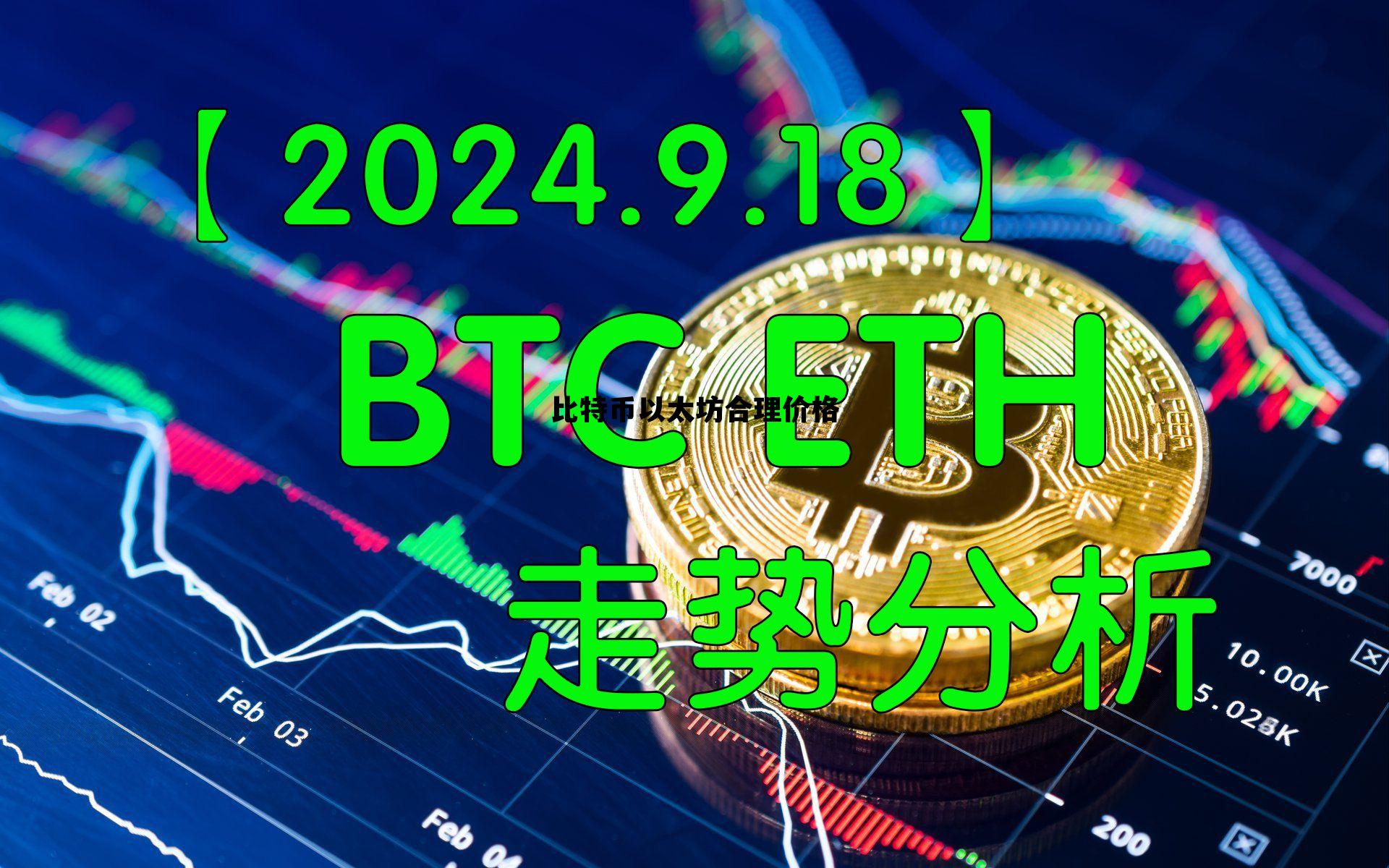 比特币以太坊合理价格 比特币以太坊合理价格是多少