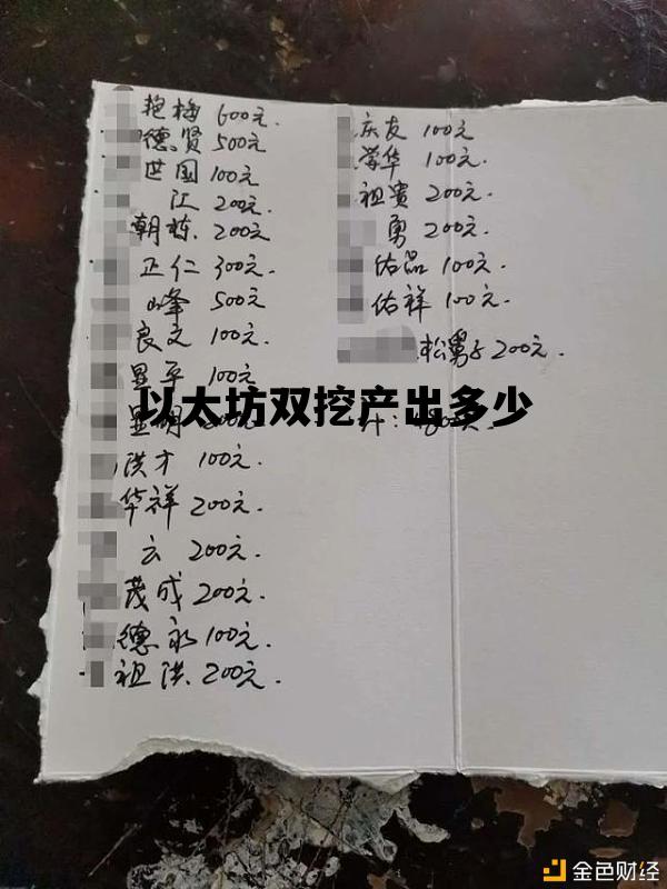 以太坊双挖产出多少 以太坊双挖zil出多少