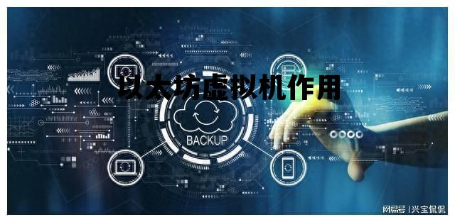 以太坊虚拟机作用 2024以太坊还能挖吗