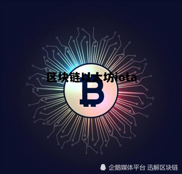 区块链以太坊iota 区块链以太坊dapp开发实战 pdf