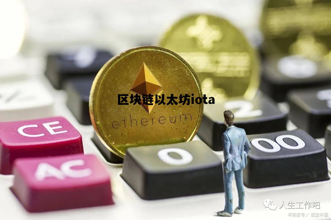 区块链以太坊iota 区块链以太坊dapp开发实战 pdf