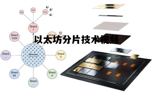 以太坊分片技术视频 以太坊分片技术啥时候上线