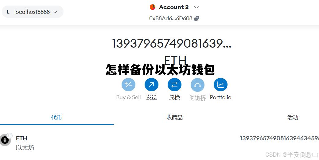 怎样备份以太坊钱包 怎么把以太坊转到钱包