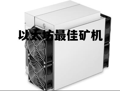 以太坊最佳矿机 以太坊矿机挖矿怎么样