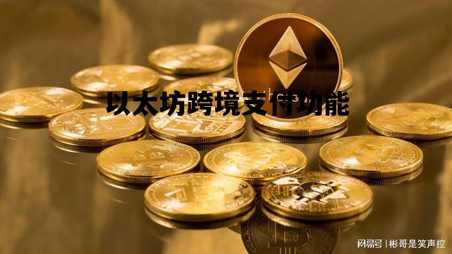 以太坊跨境支付功能 以太坊transfer官网