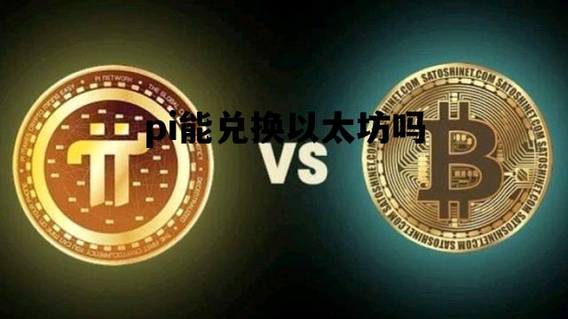 pi能兑换以太坊吗 pi币可以提币吗?怎么提