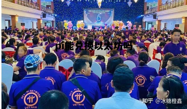 pi能兑换以太坊吗 pi币可以提币吗?怎么提