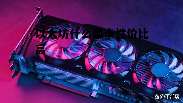 以太坊什么显卡性价比高的简单介绍