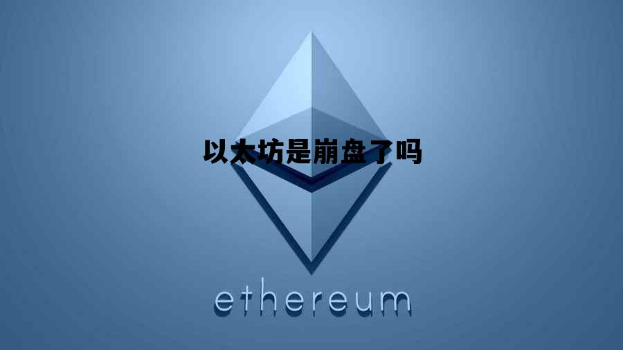 以太坊是崩盘了吗 以太坊是正规公司吗
