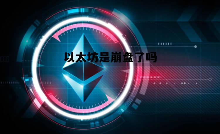 以太坊是崩盘了吗 以太坊是正规公司吗